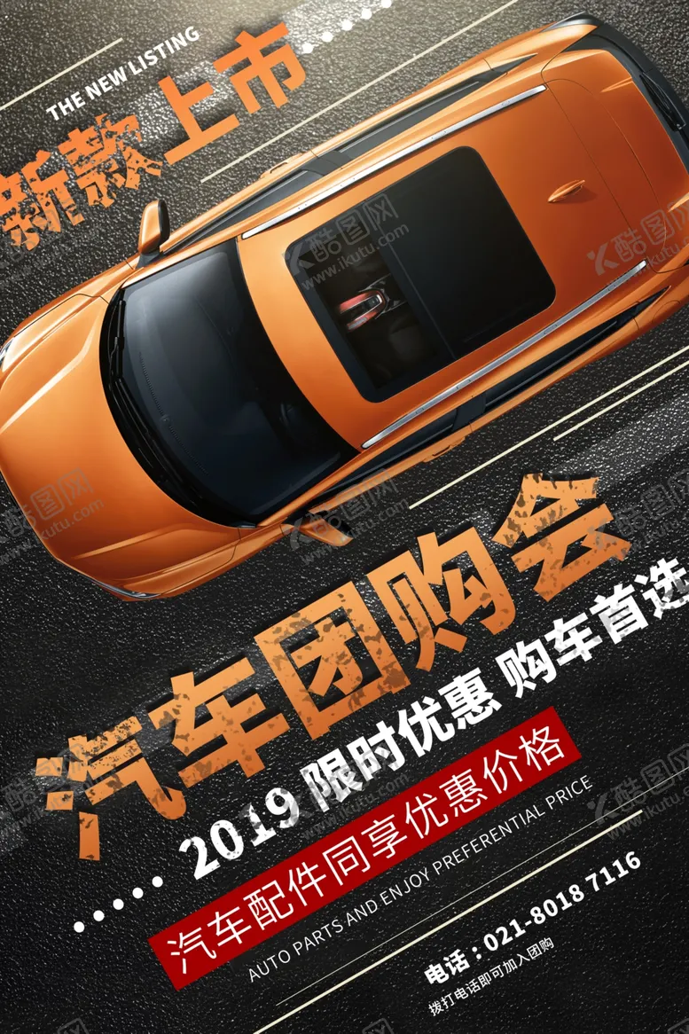 编号：86432710080515297652【酷图网】源文件下载-汽车海报