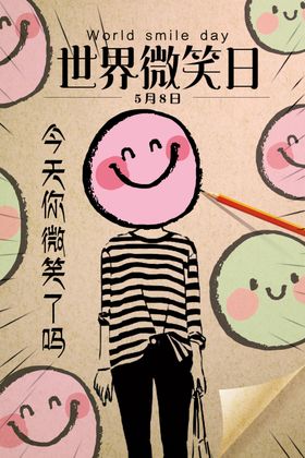 世界微笑日