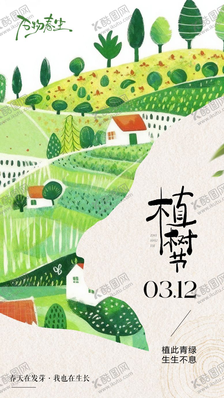 编号：24117203100213205648【酷图网】源文件下载-植树节宣传海报