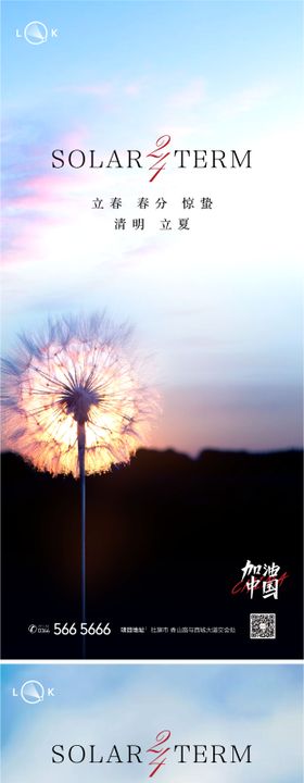 立春春分惊蛰清明立夏夏至微信海报