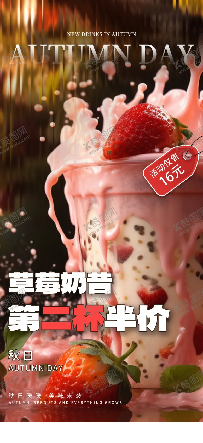 编号：74717502282342575119【酷图网】源文件下载-草莓奶昔海报
