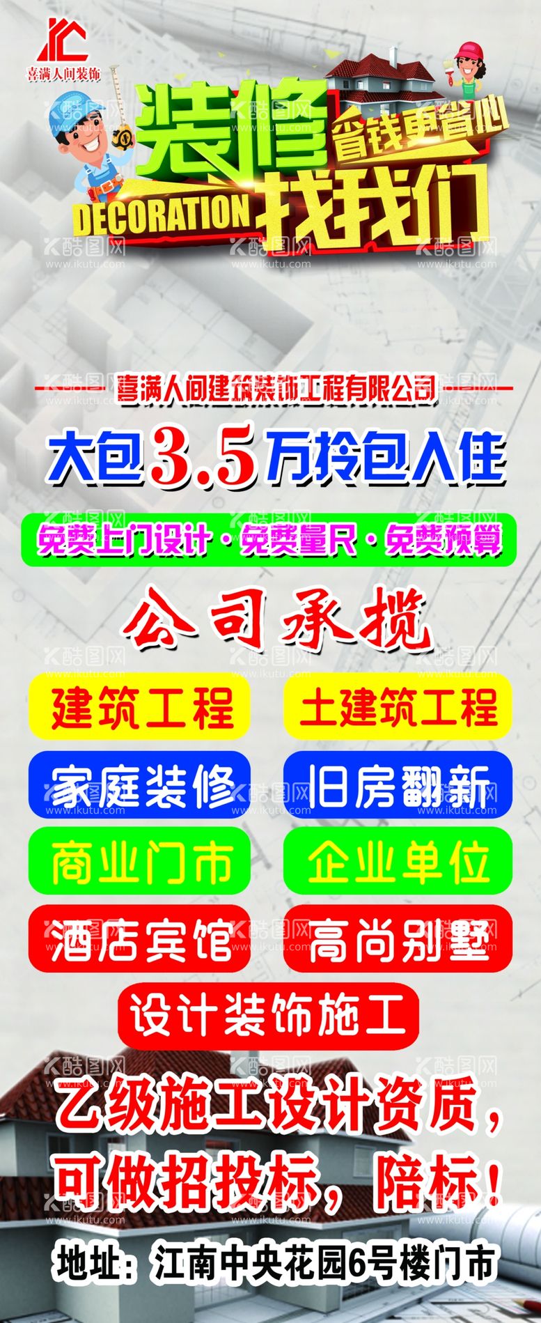 编号：63592711291132062592【酷图网】源文件下载-装修海报展架