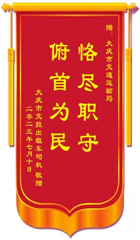 俯首为民锦旗设计