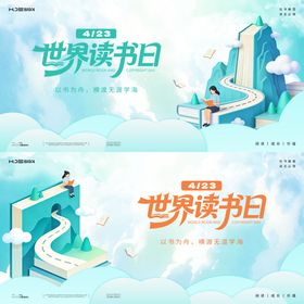 世界读书日活动背景板主KV