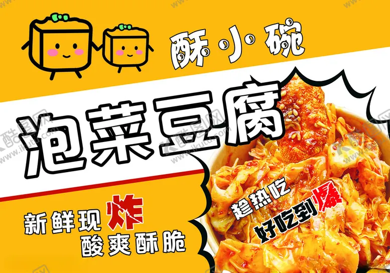 编号：78483204271816582080【酷图网】源文件下载-泡菜豆腐