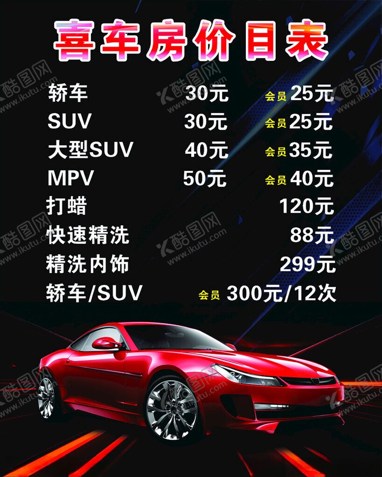 编号：23936704052122345082【酷图网】源文件下载-洗车价目表