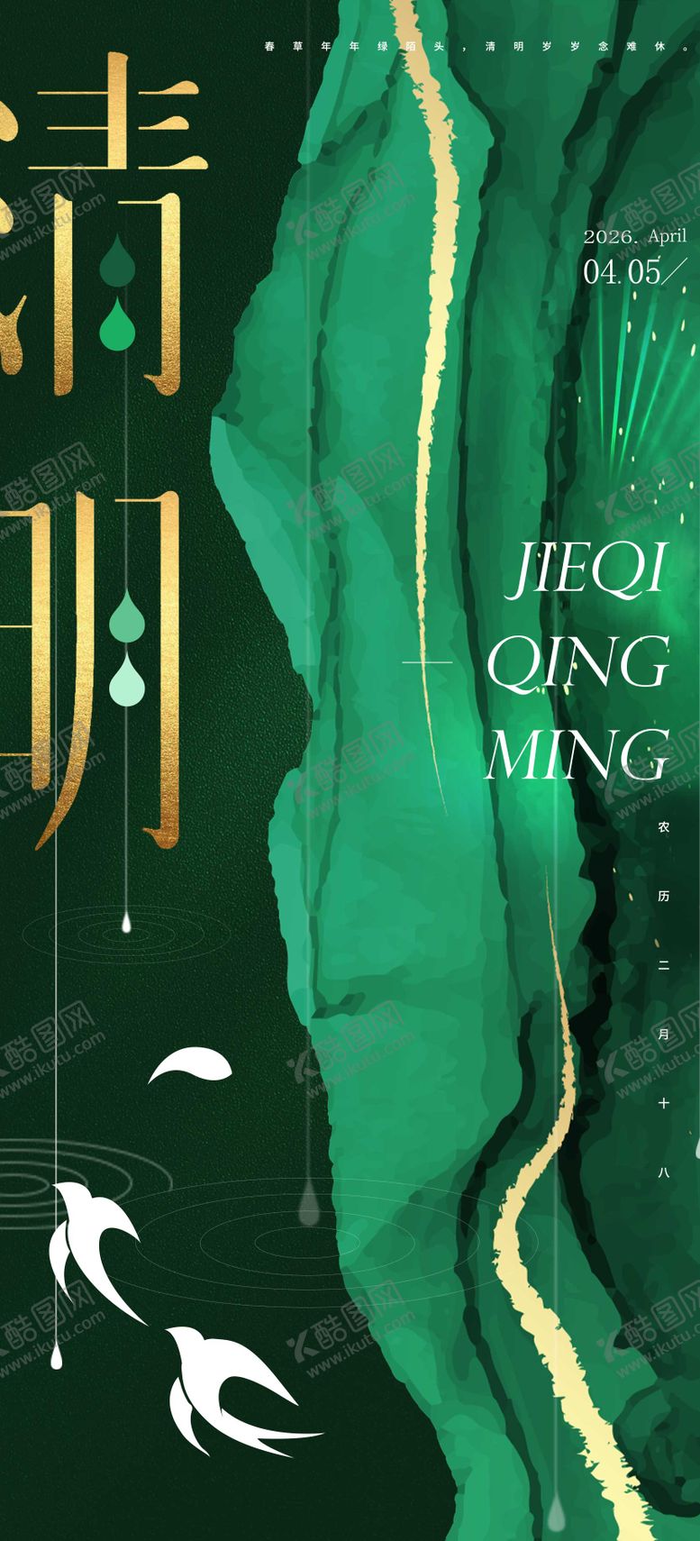 编号：96880703250206508625【酷图网】源文件下载-清明海报