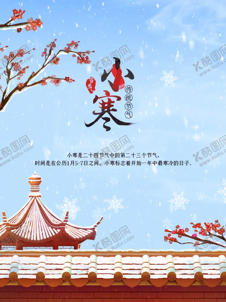 编号：70679203270248196007【酷图网】源文件下载-小寒