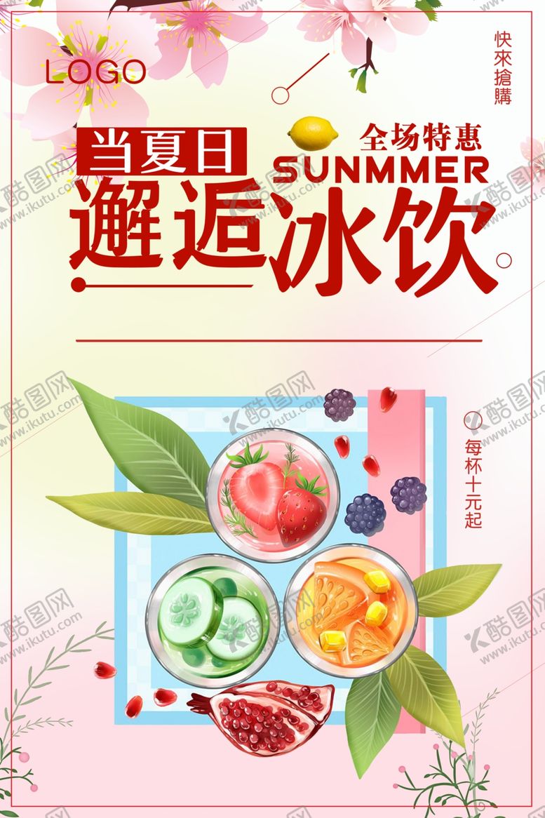 编号：70404106252319322966【酷图网】源文件下载-邂逅冰饮