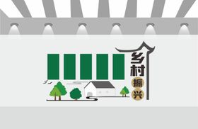 乡村振兴文化墙
