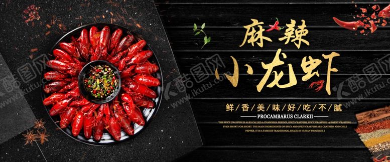 编号：84746305102036521452【酷图网】源文件下载-麻辣小龙虾