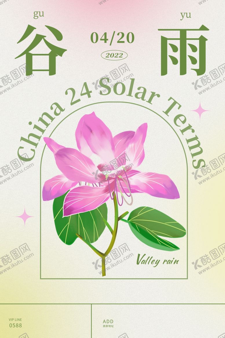 编号：28887912160036568044【酷图网】源文件下载-谷雨宣传节气