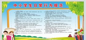 中小学生日常行为规范