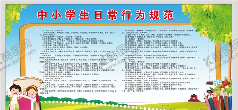 编号：72191509230021498721【酷图网】源文件下载-中小学生日常行为规范