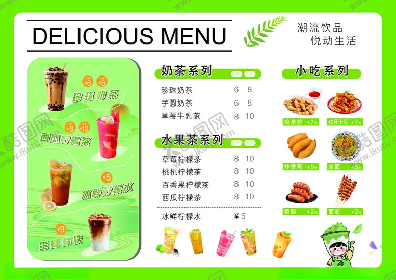 编号：64548606292032329169【酷图网】源文件下载-奶茶小食菜单