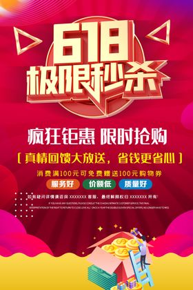 618海报年中大促年中钜惠年中促销限时大促