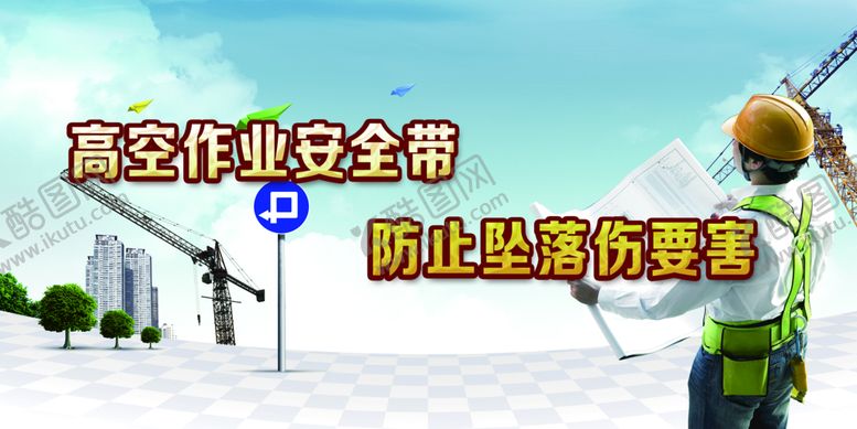 编号：10139411181543194517【酷图网】源文件下载-高空作业展板