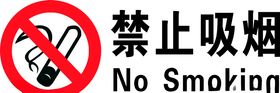 禁止吸烟标识