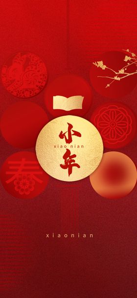小年海报新除夕舞台推文春节贺岁红色喜庆