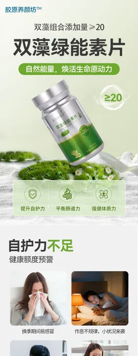 双藻绿能素片电商详情页