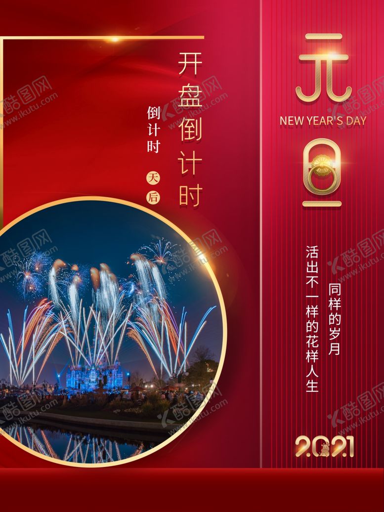 编号：89360004242313441510【酷图网】源文件下载-创意房地产2021元旦倒计时