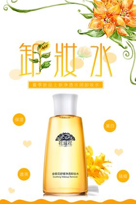 简约清新卸妆水海报