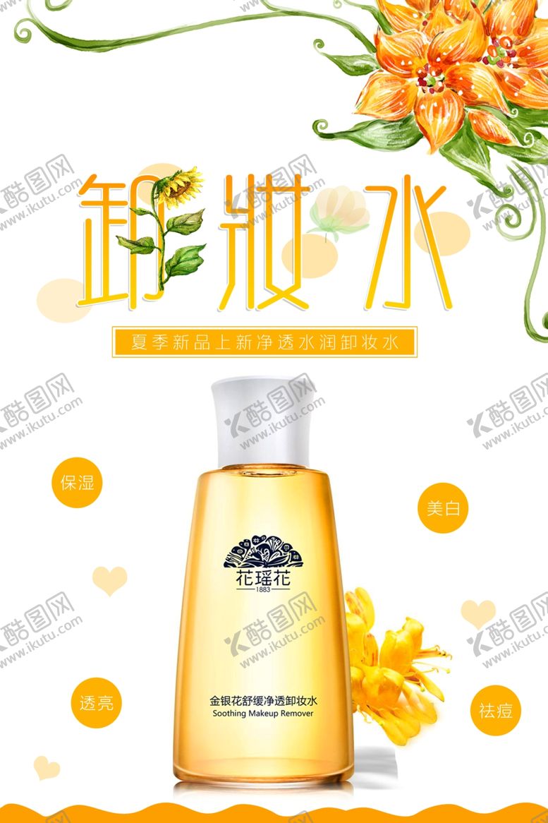 编号：97568805070248233449【酷图网】源文件下载-简约清新卸妆水海报