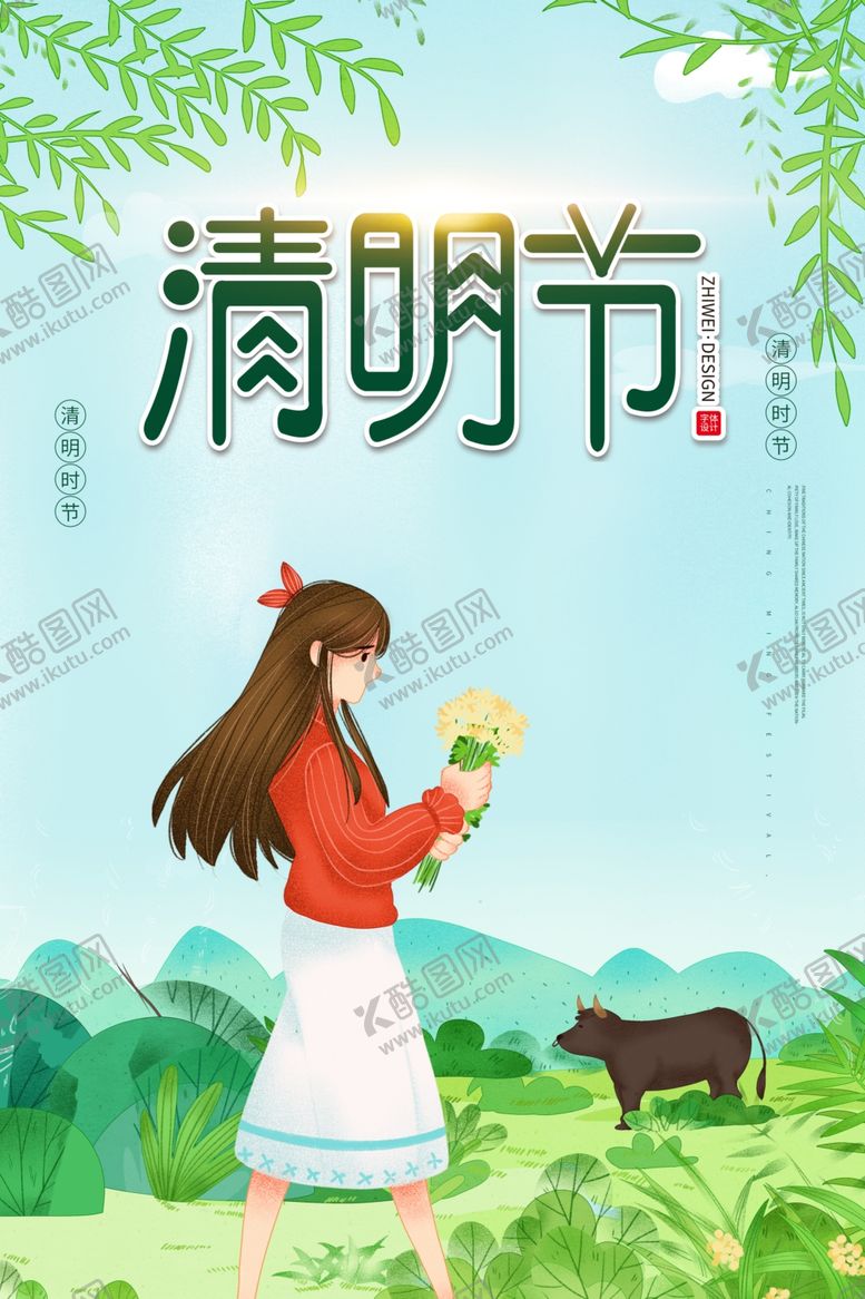 编号：61614603222112477132【酷图网】源文件下载-清明