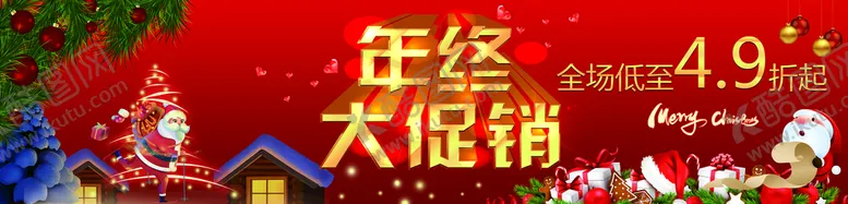 编号：35268409240443309231【酷图网】源文件下载-年终大促销