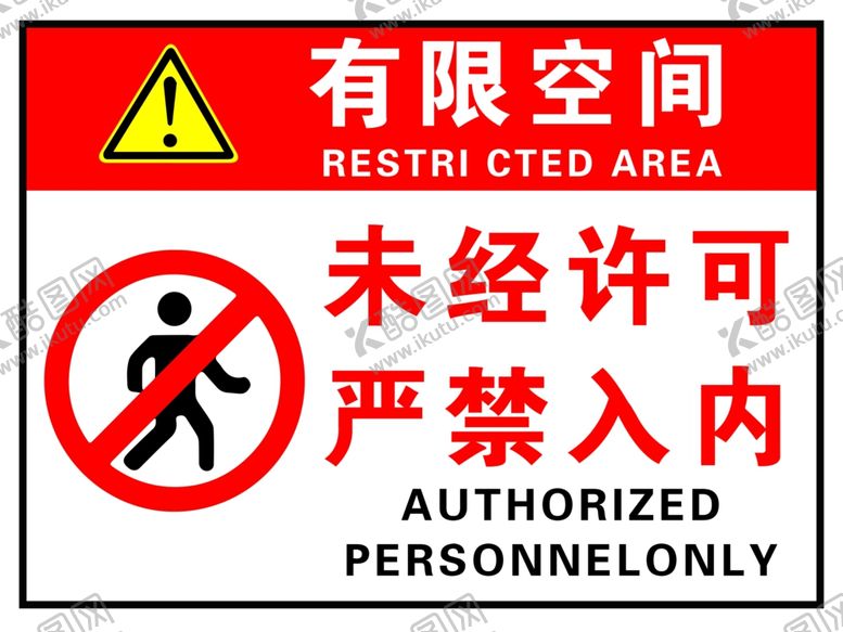 编号：31596302170249377233【酷图网】源文件下载-有限空间