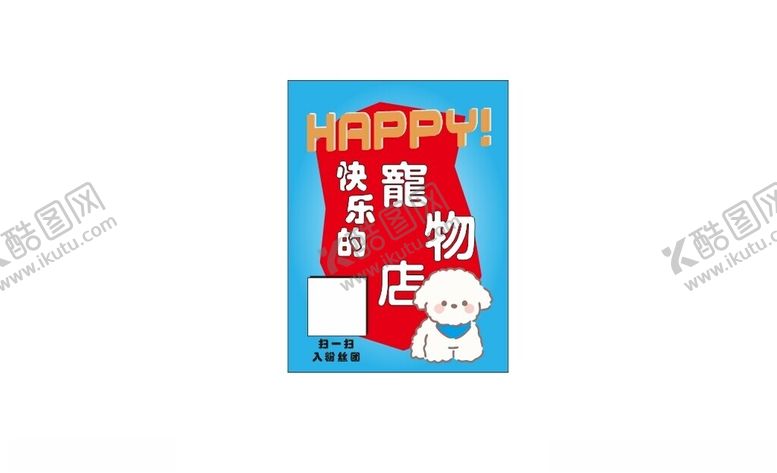 编号：66363801131627527089【酷图网】源文件下载-宠物店海报