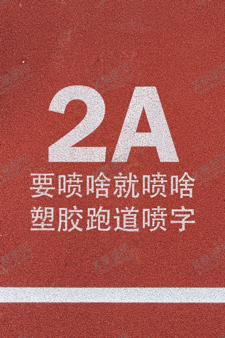 编号：15482709211912472074【酷图网】源文件下载-橡胶跑道喷字效果