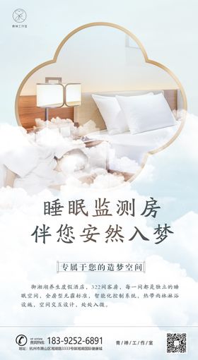 酒店养生睡眠监测房海报