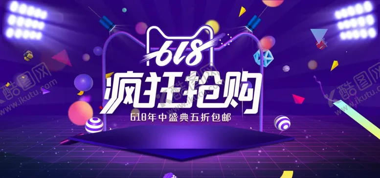 编号：15662112030017569412【酷图网】源文件下载-618电商促销系列海报展板图片