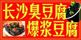 长沙臭豆腐