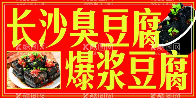 编号：98103012011107445793【酷图网】源文件下载-长沙臭豆腐