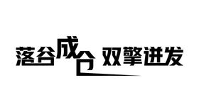 字体设计