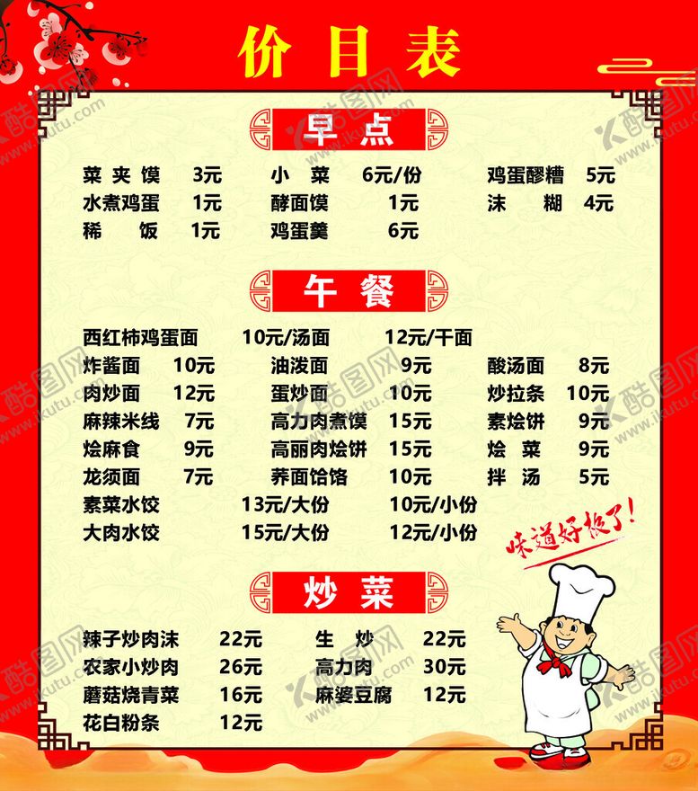 编号：50059804141316196243【酷图网】源文件下载-中式餐馆价目表展示