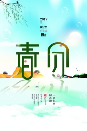 春分海报