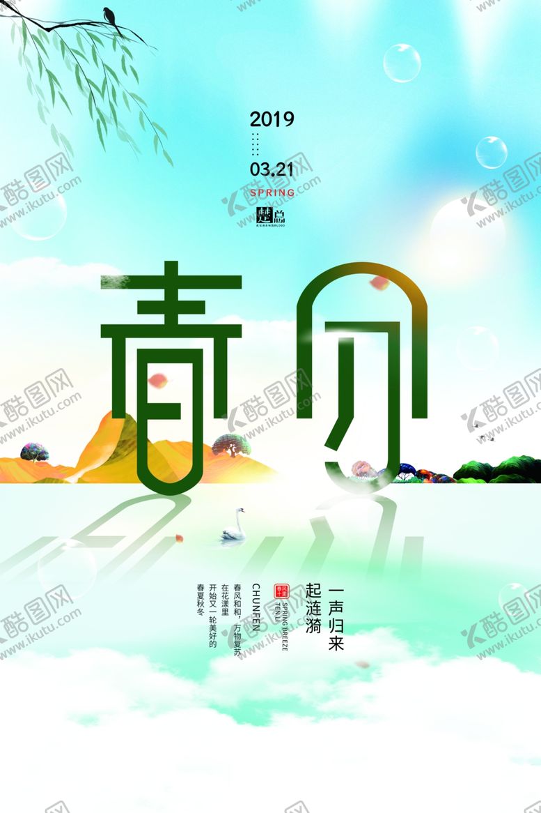编号：40703710180405061527【酷图网】源文件下载-春分海报
