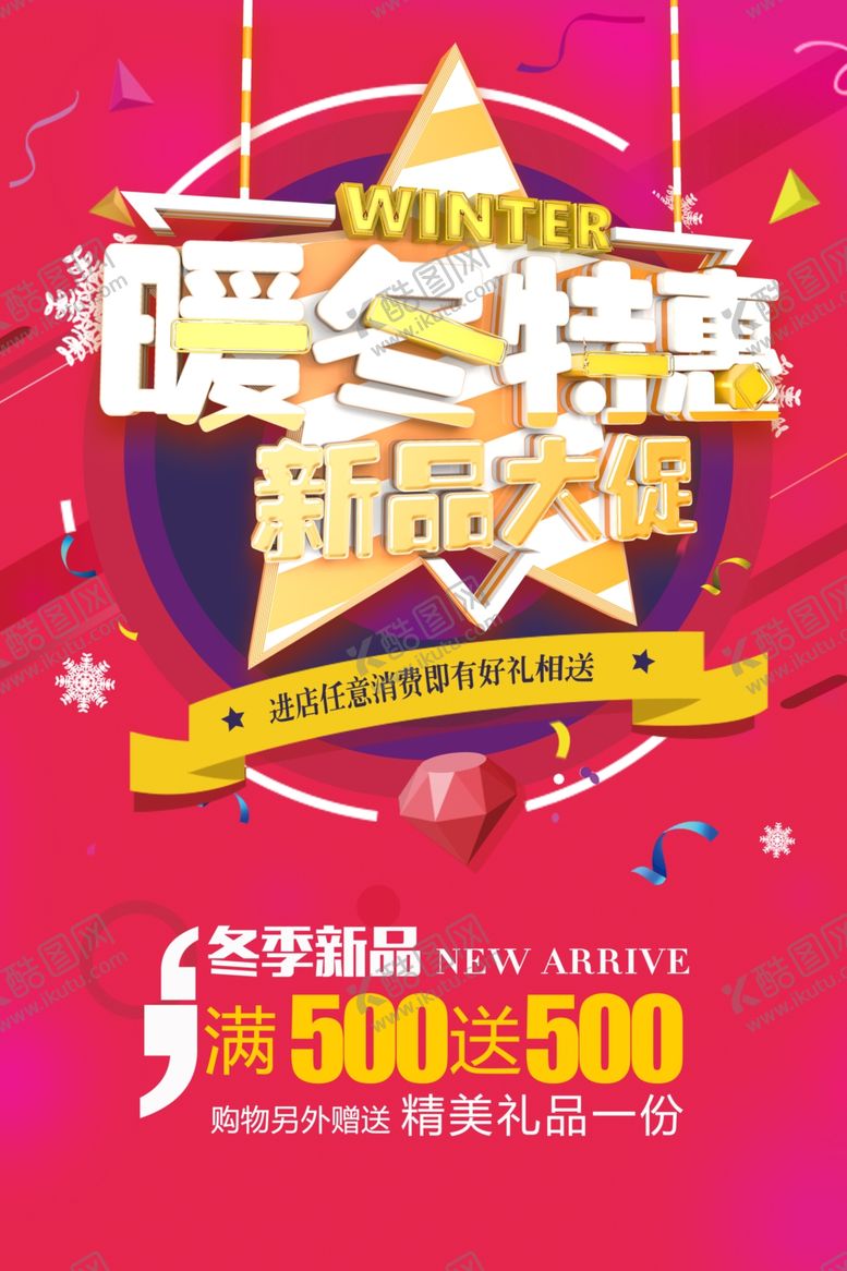 编号：10805106250431103263【酷图网】源文件下载-冬季促销海报