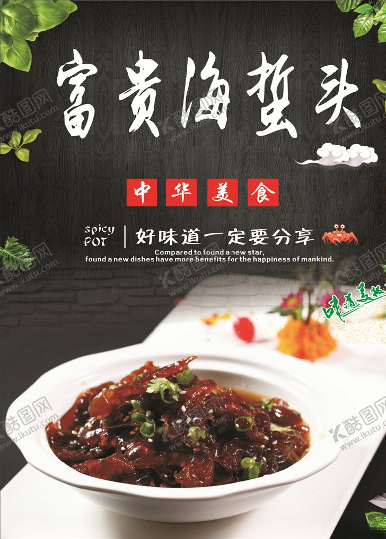 编号：84016309240150302169【酷图网】源文件下载-富贵海蜇头海报