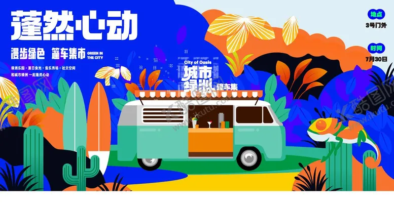 编号：15456012041600209870【酷图网】源文件下载-地产篷车集市活动展板
