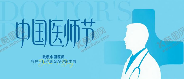 编号：29498808181452496488【酷图网】源文件下载-中国医师节主画面