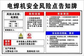 电焊机安全风险点告知牌