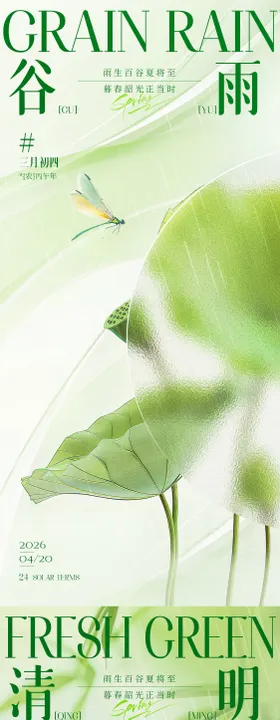 清明谷雨海报