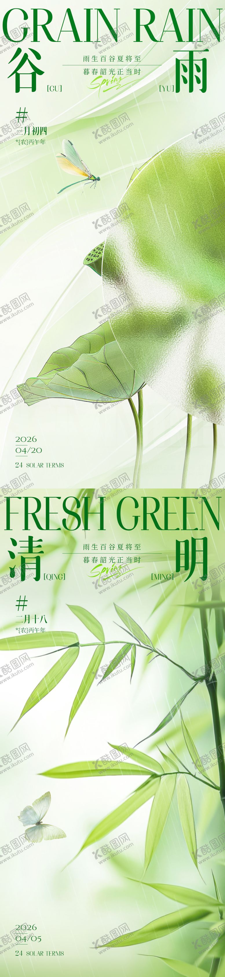 编号：52479703230228213965【酷图网】源文件下载-清明谷雨海报