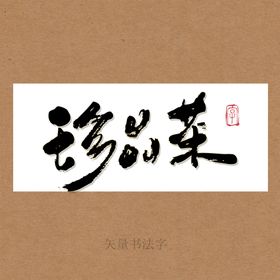 珍品茶书法字