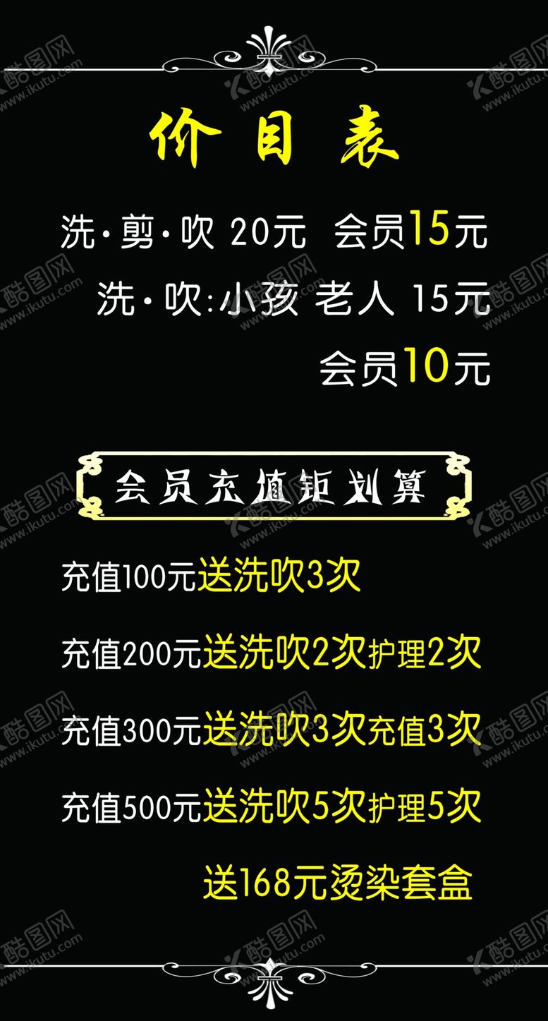 编号：52708607081514294035【酷图网】源文件下载-美发价目表