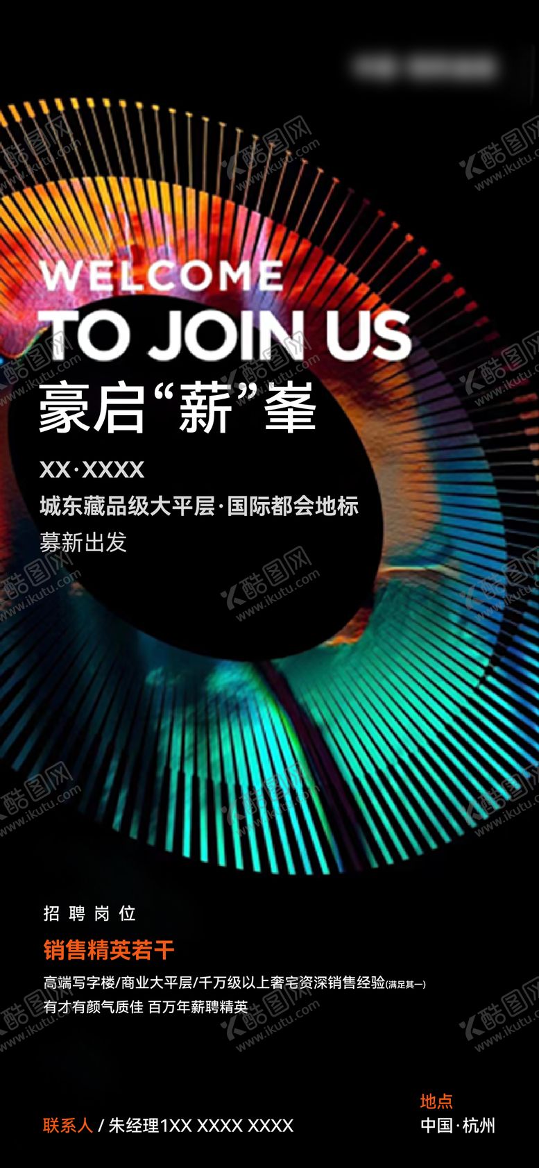 编号：84478910091545592792【酷图网】源文件下载-地产大平层招聘质感海报